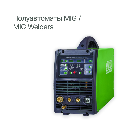 Полуавтоматы MIG