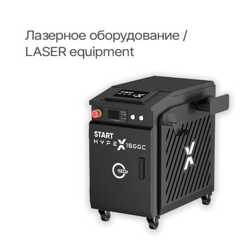 Лазерное оборудование